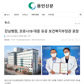강남병원, 코로나19 대응 유공 보건복지부장관 표창