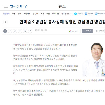 0629 한미중소병원상 봉사상에 정영진 강남병원 병원장(편집)