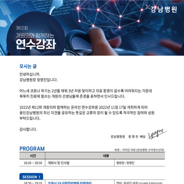 제12회-강남병원_연수강좌_게시물(홈페이지1)