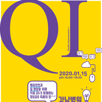 1220 2020 강남병원 QI 경진대회 포스터