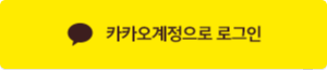 카카오 아이디로 로그인