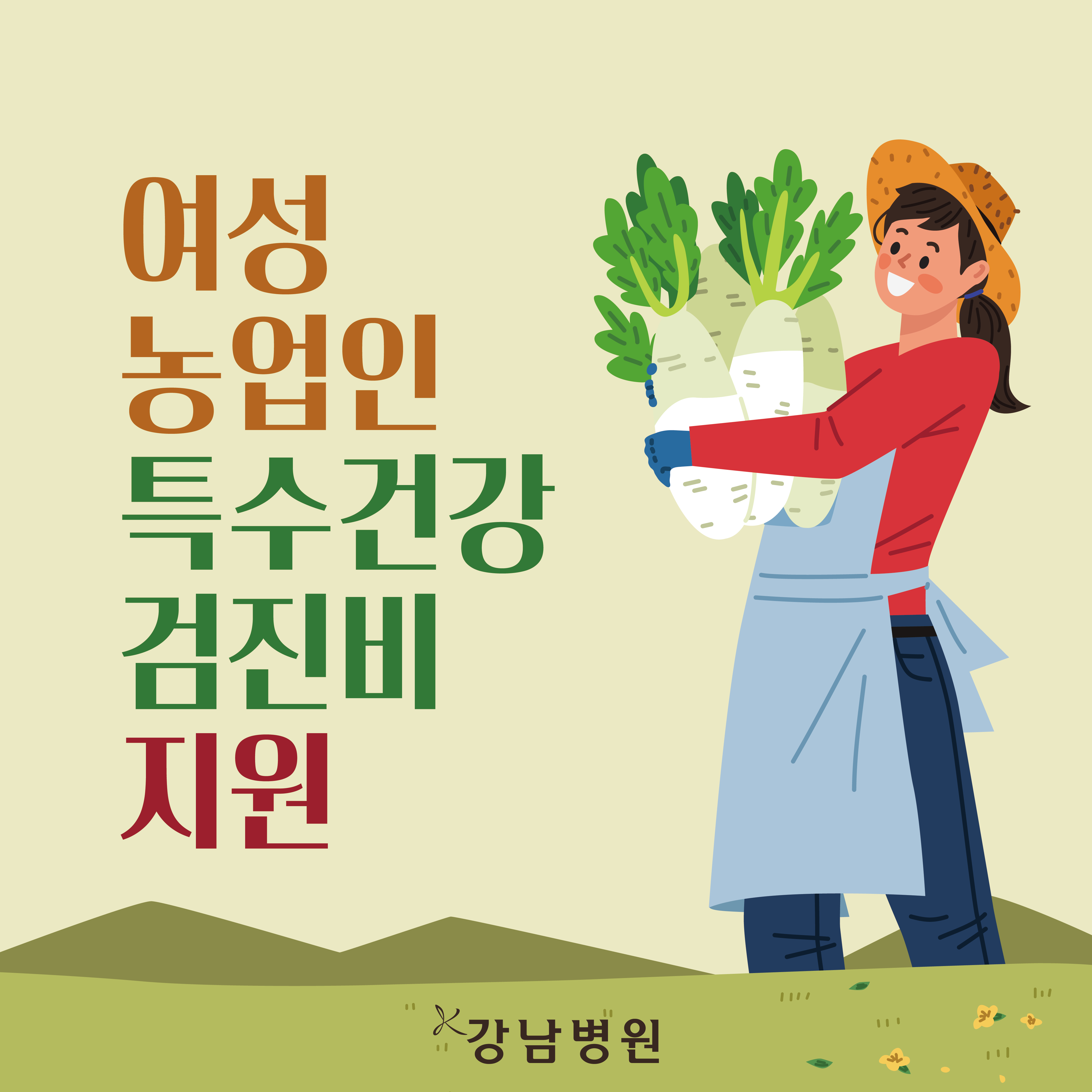 250213 여성농업인 특수건강검진비 지원_대지 1