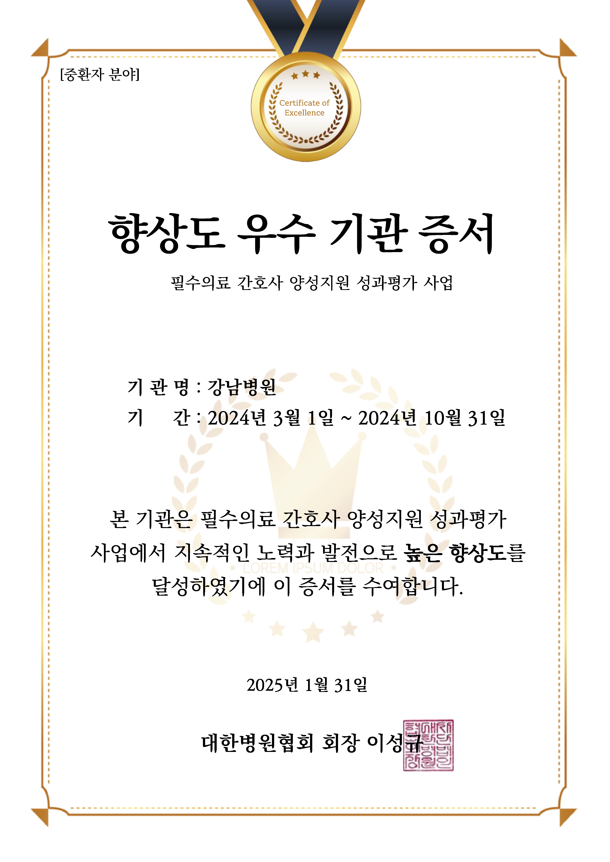 필수의료 간호사 양성지원 사업 우수 증서_강남병원