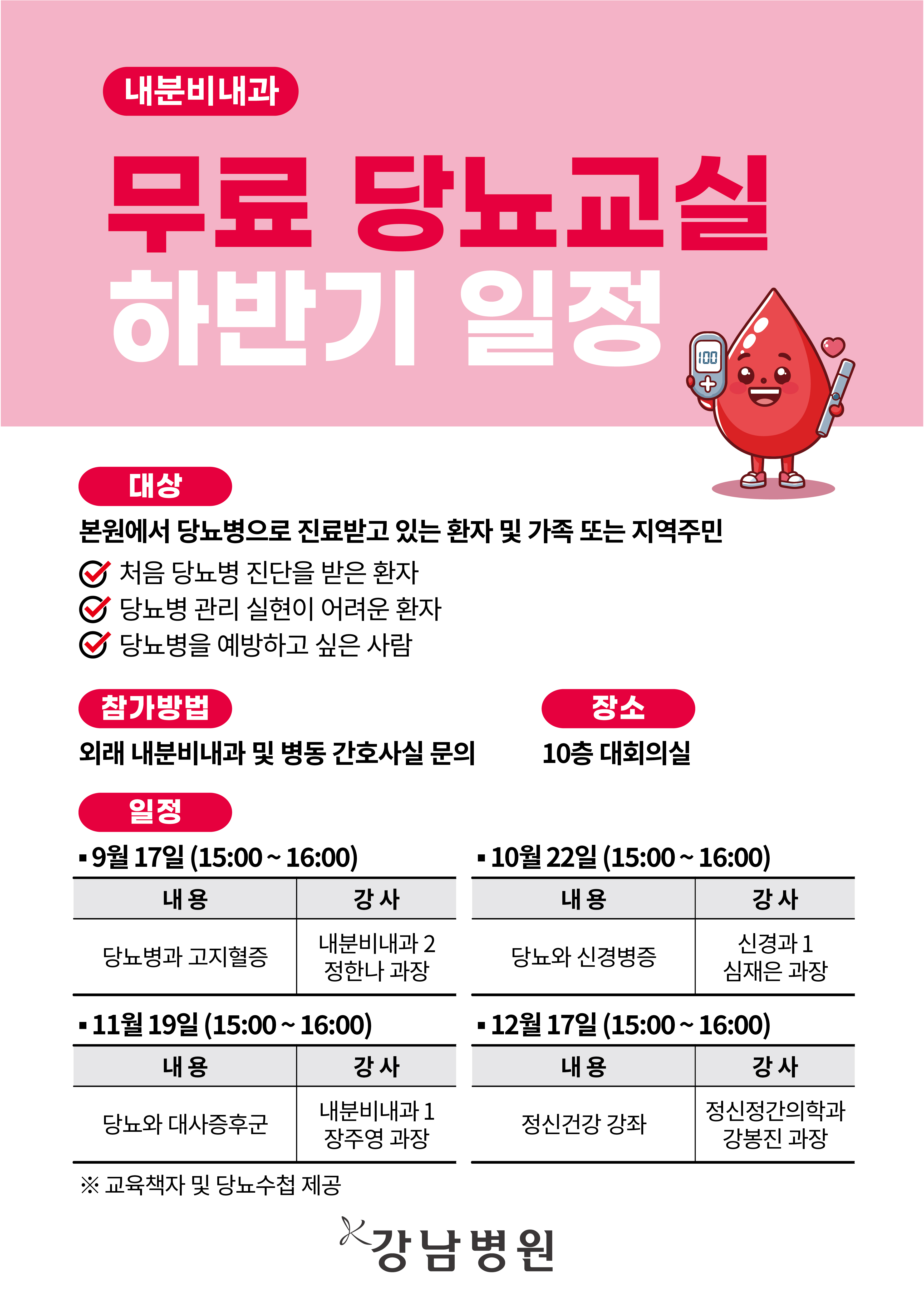 250825 무료 당뇨교실 하반기일정