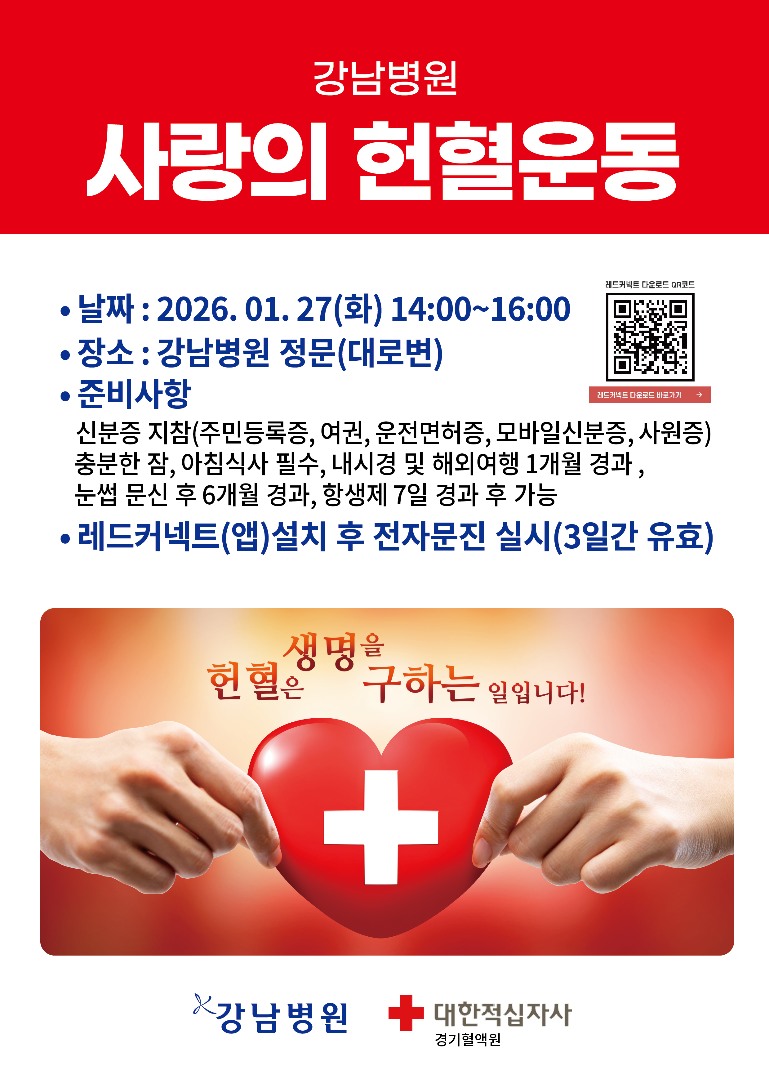 사랑의헌혈운동_260119