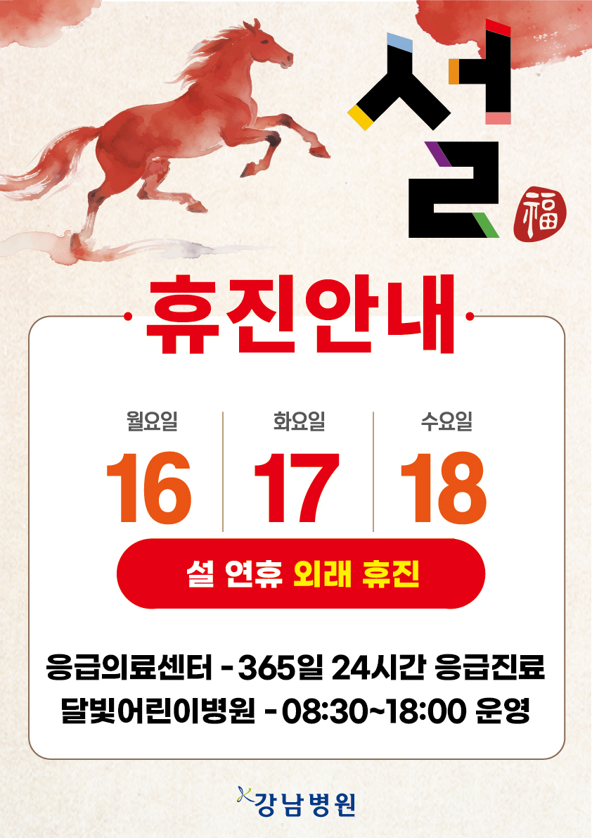 2026 설 연휴 휴진 안내