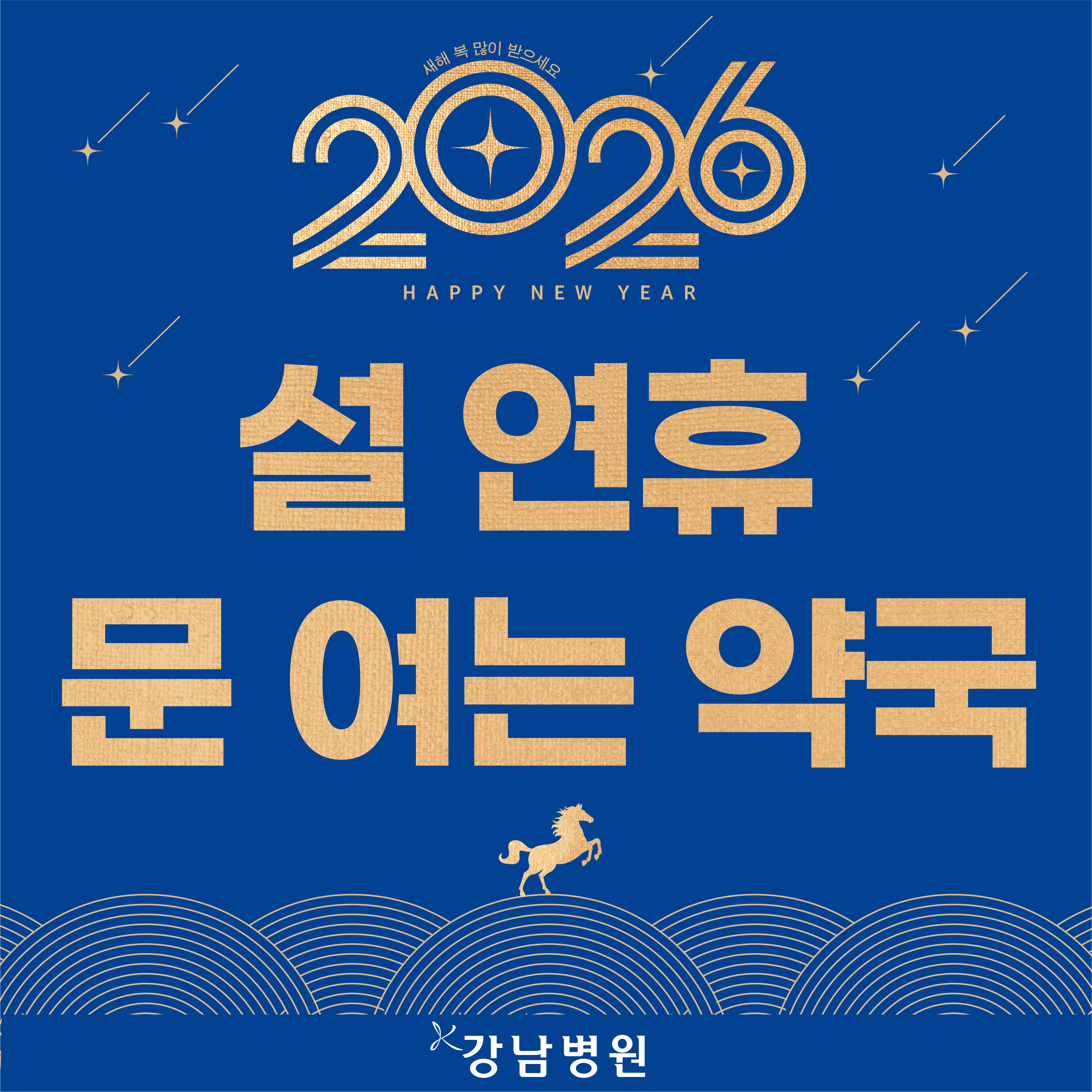 2026설연휴 문여는약국sns-01
