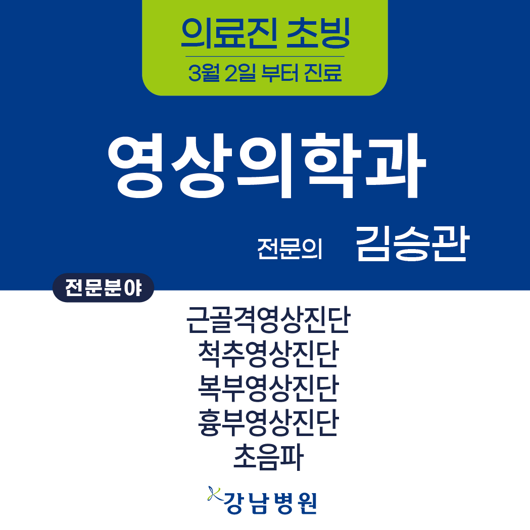 의료진 초빙sns영상의학과 김승관과장