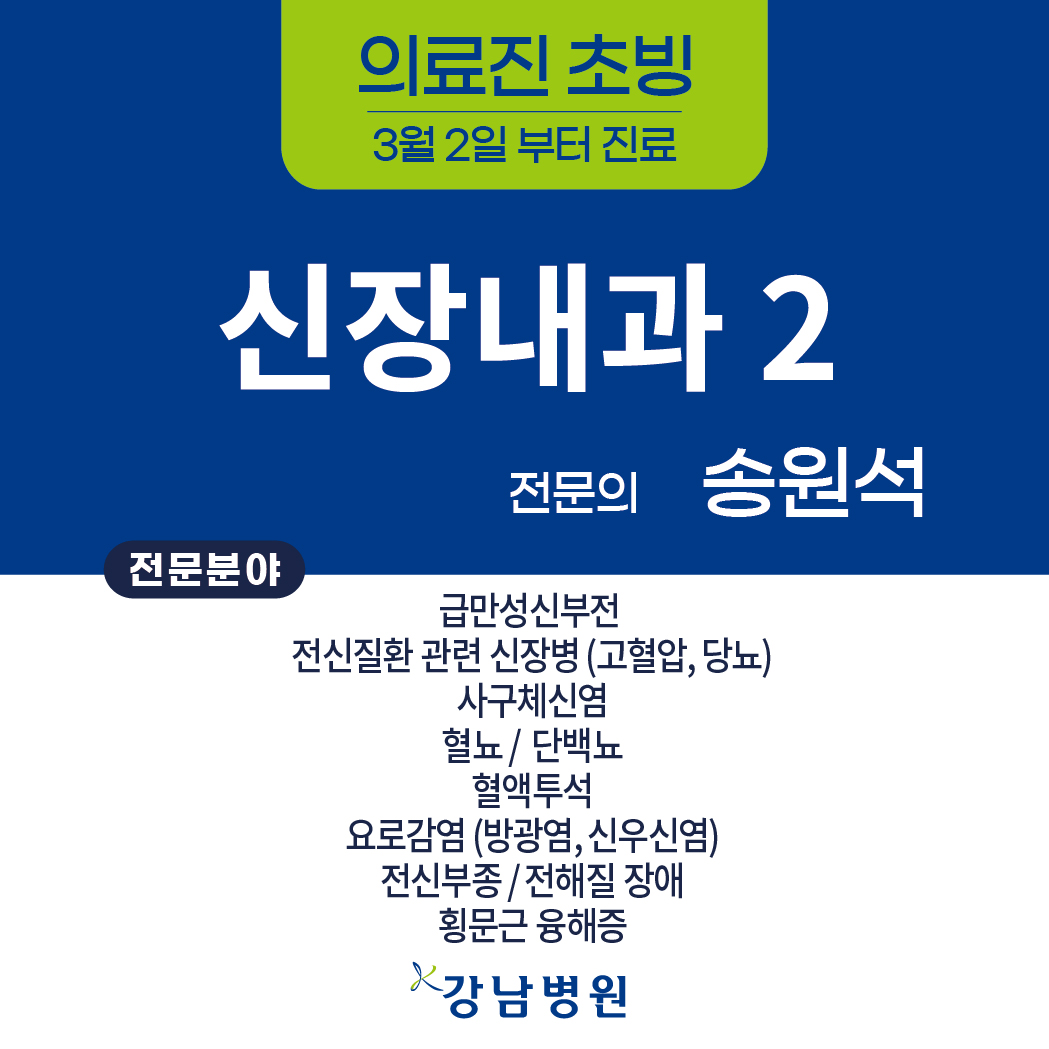 의료진 초빙sns신장내과2 송원석과장