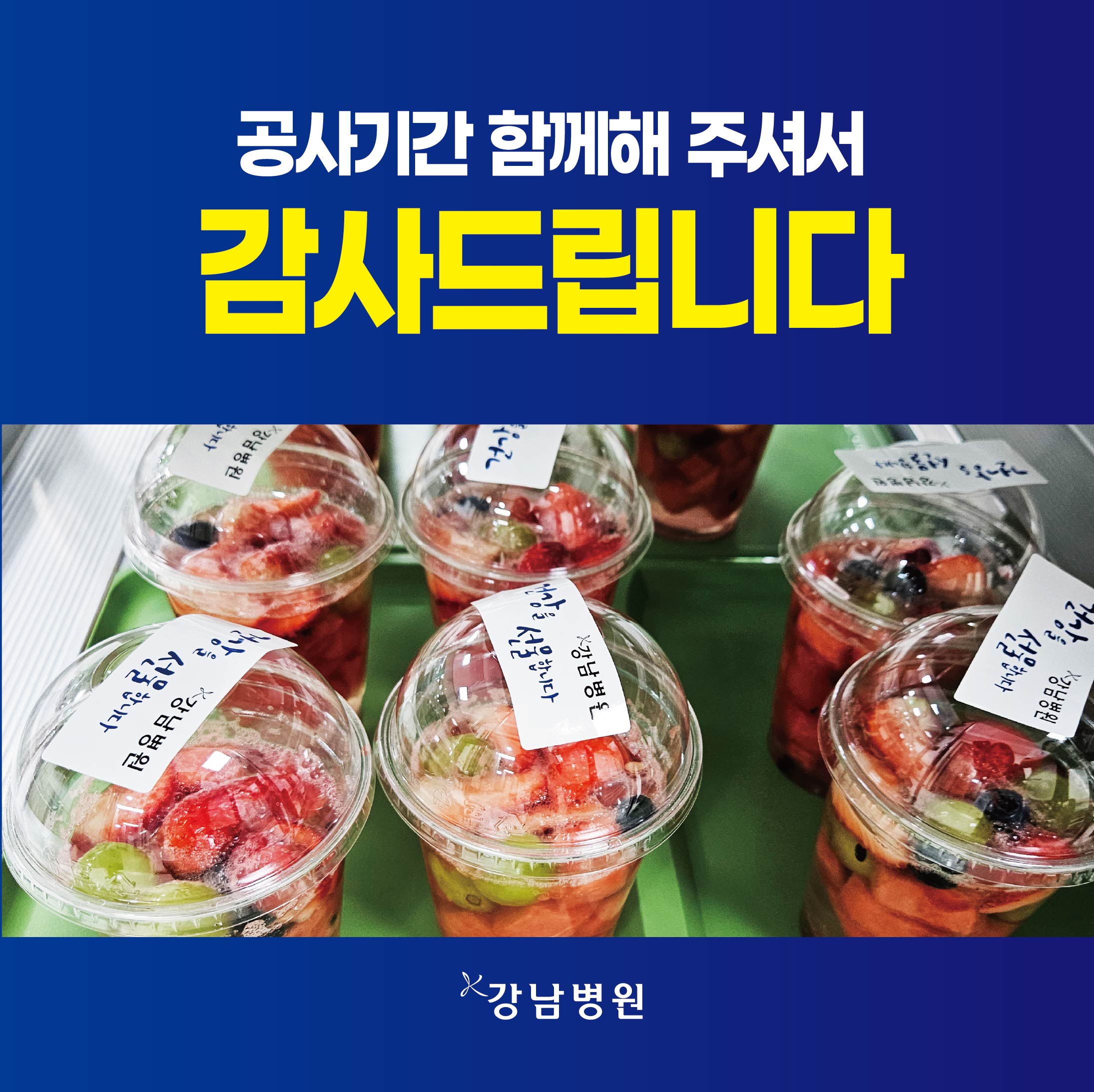 공사기간감사컵과일_260420-01