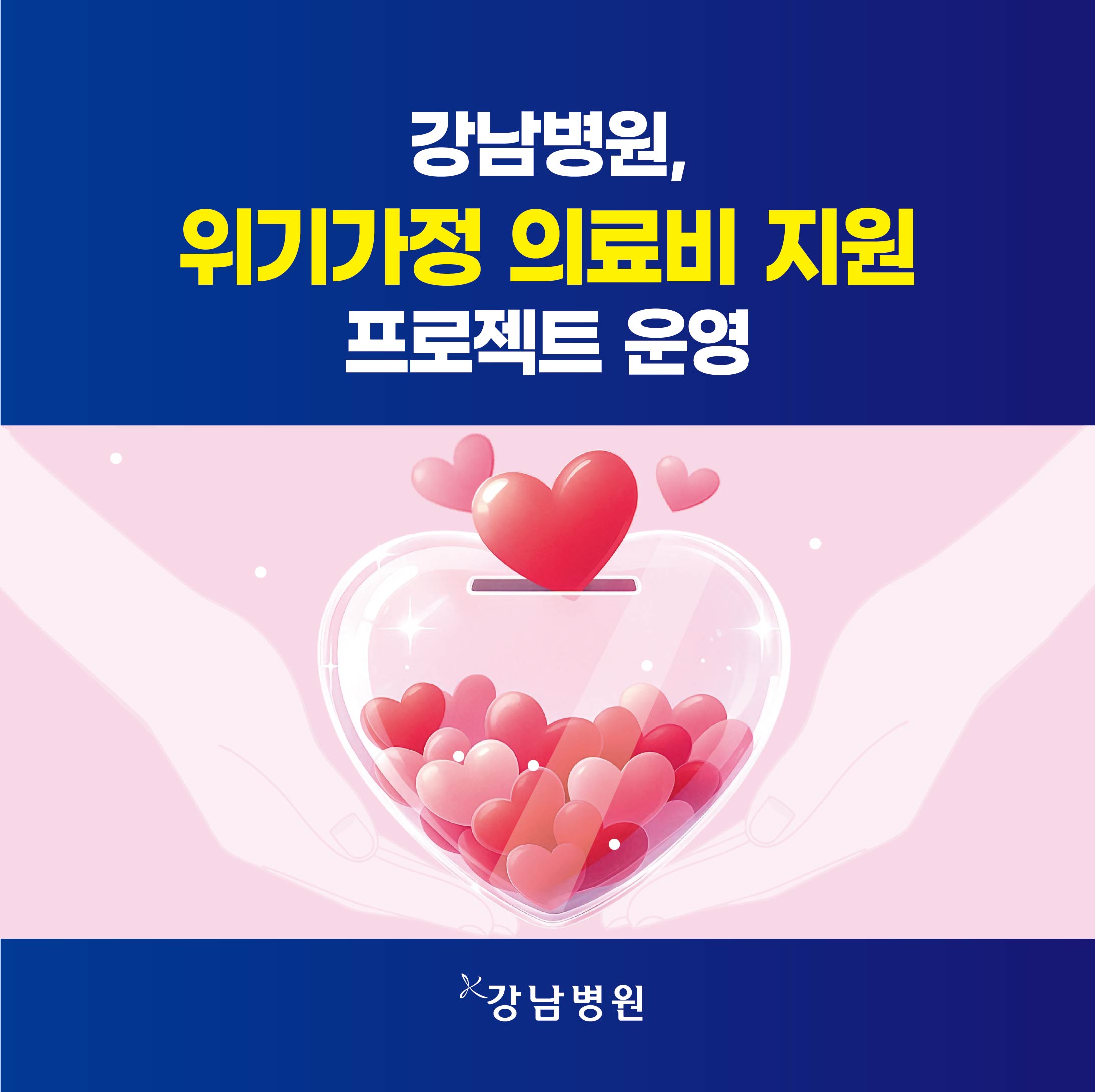 위기가정의료비지원프로젝트-01