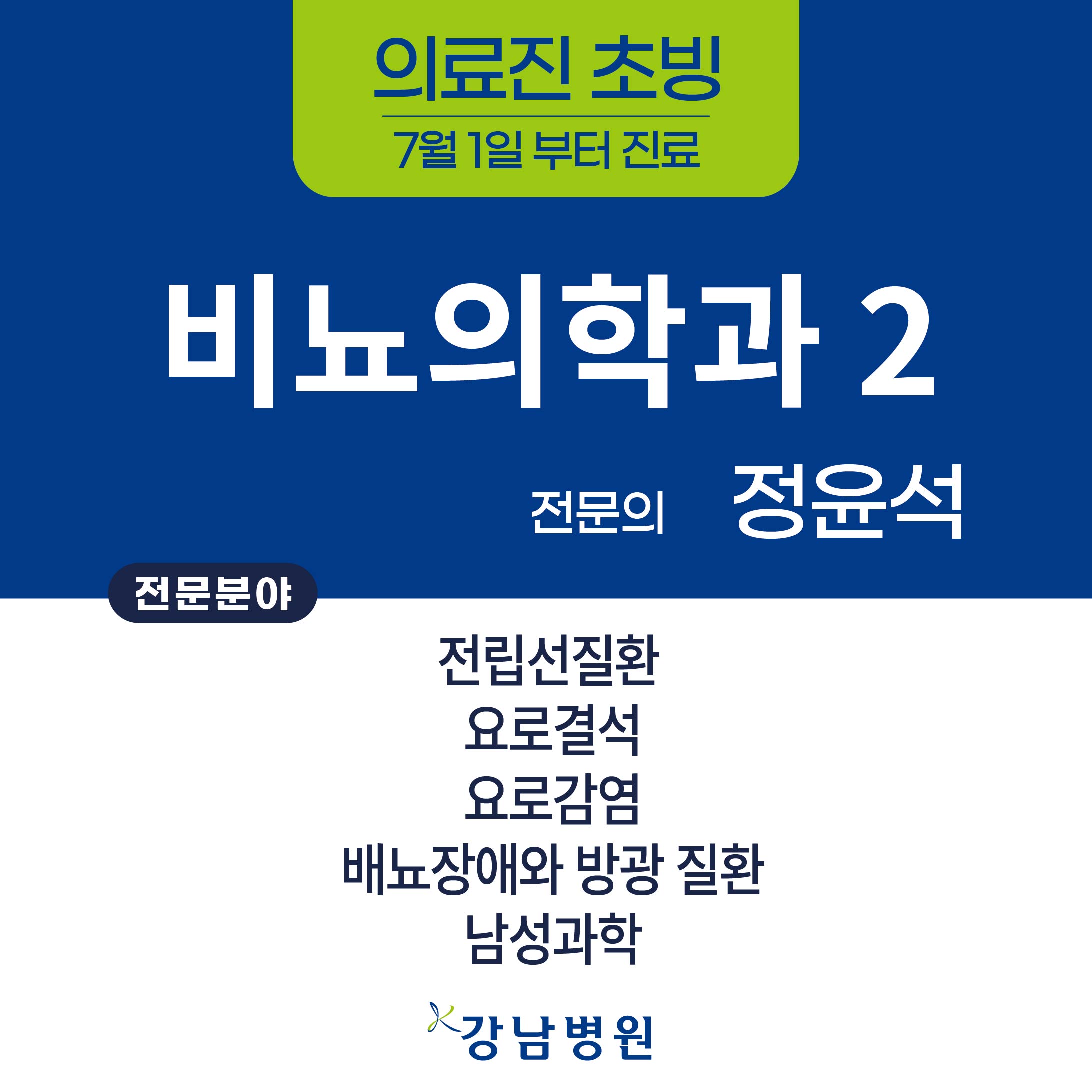 의료진 초빙sns비뇨의학과2 정윤석과장_260624
