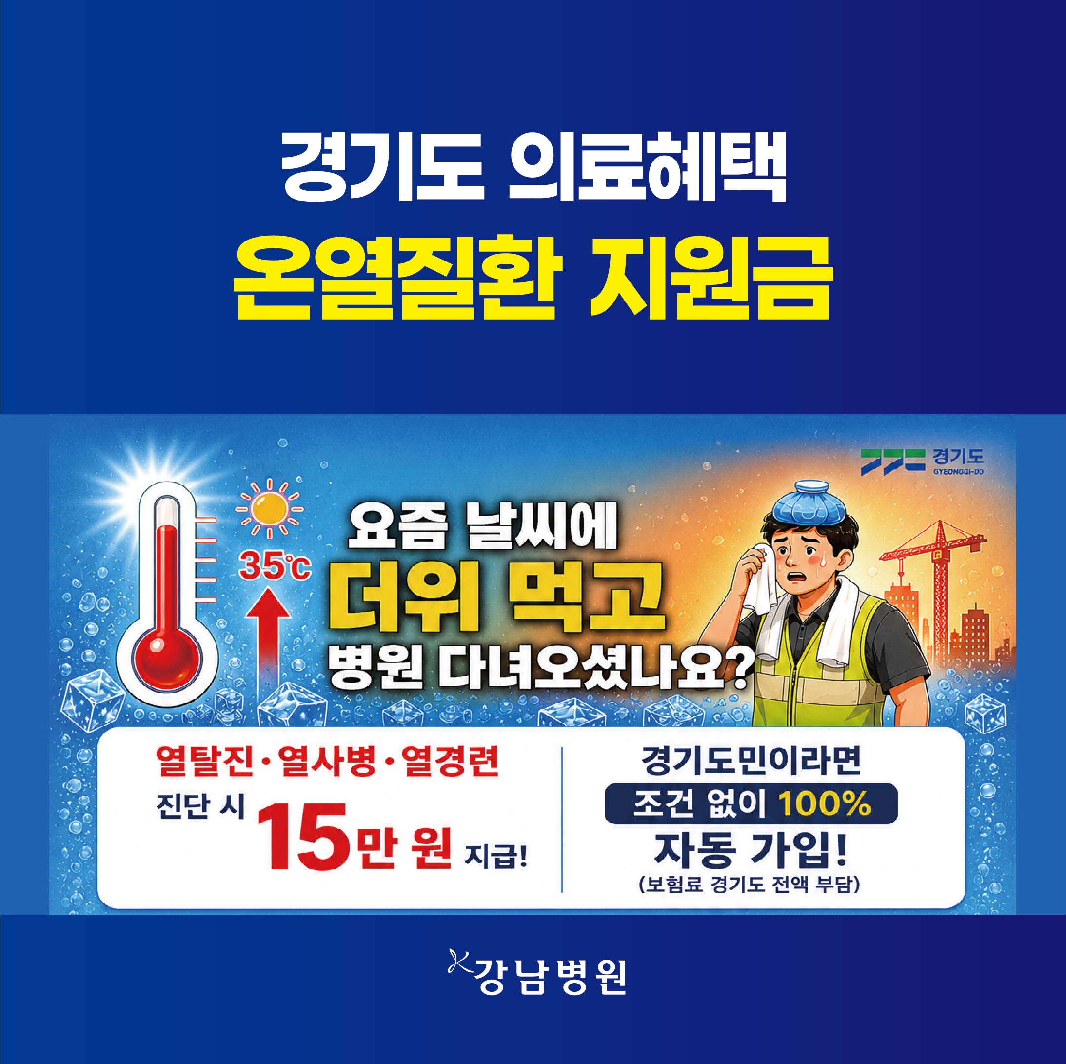경기도민 온열질환혜택_260625-01