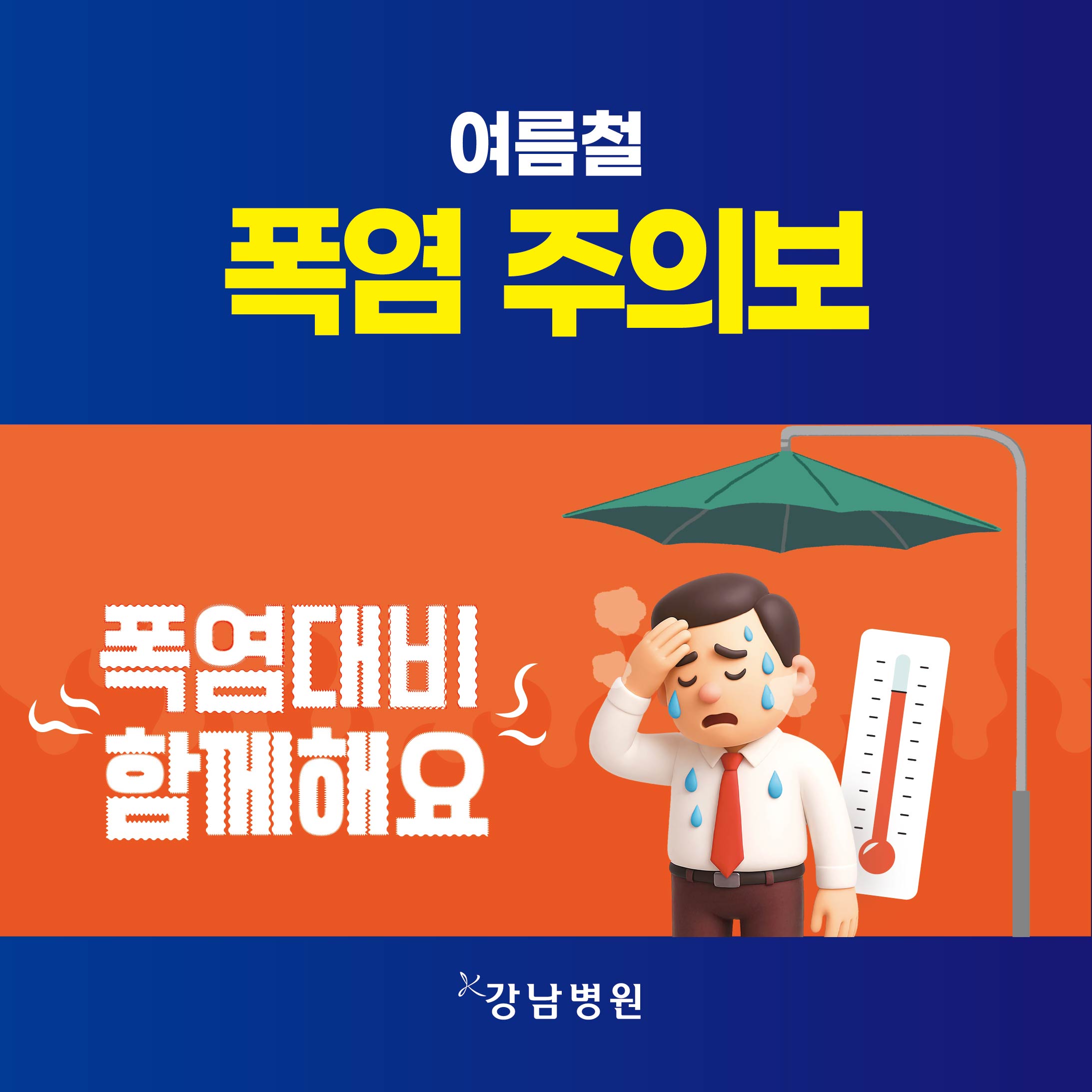 의학상식 폭염주의보 sns_26-01