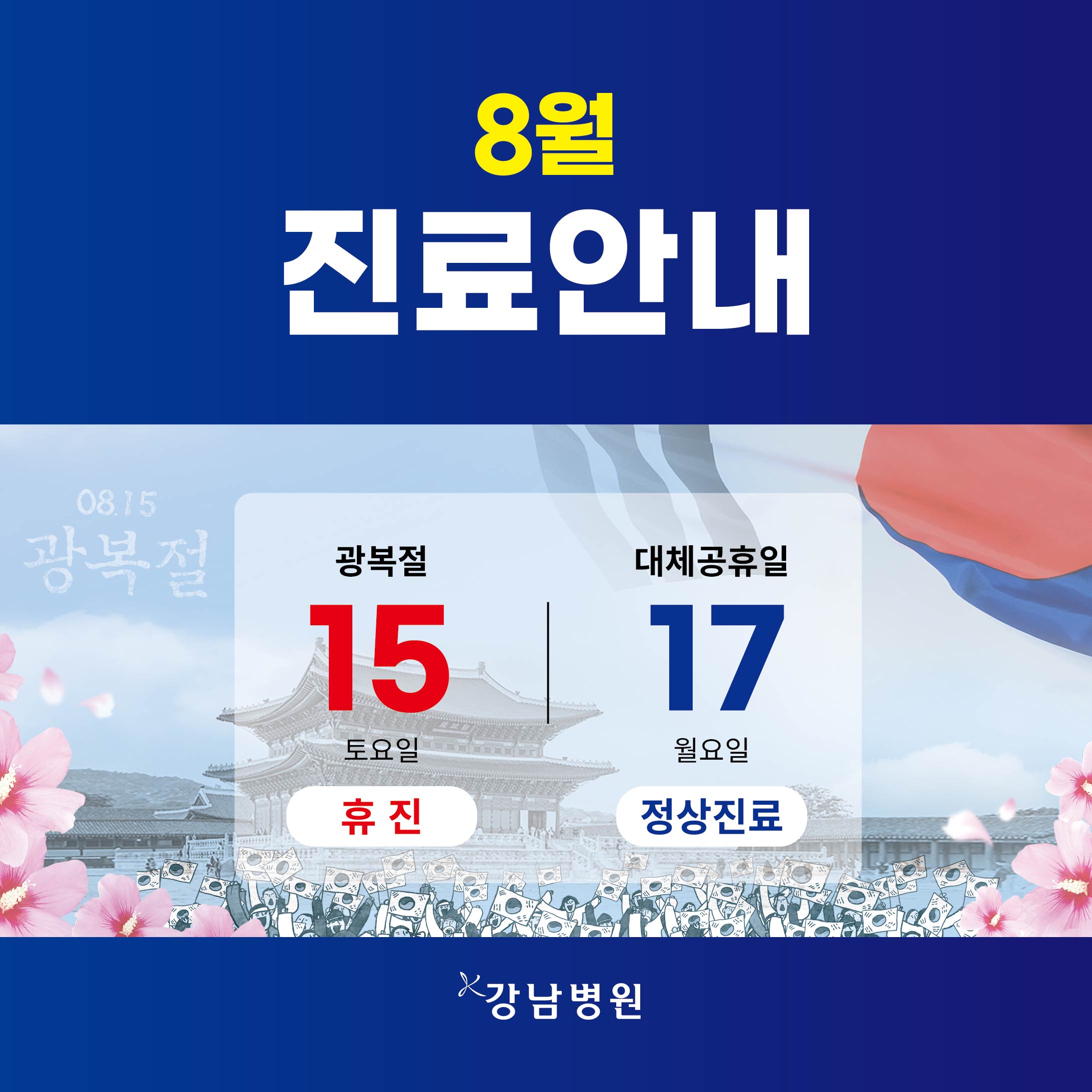 2026 광복절휴진 안내_2600808-01