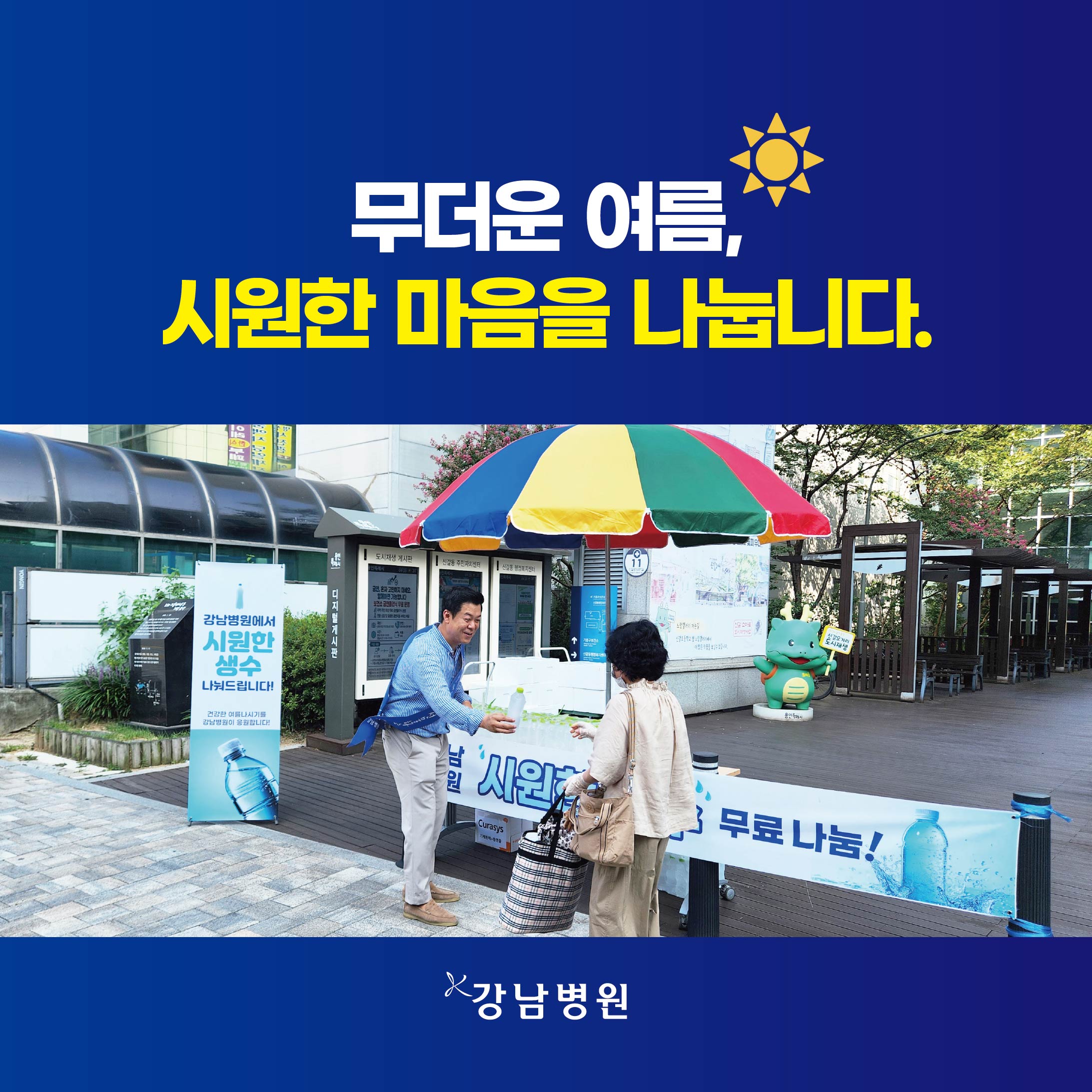 지역주민을 위한 무료생수 나눔행사-01