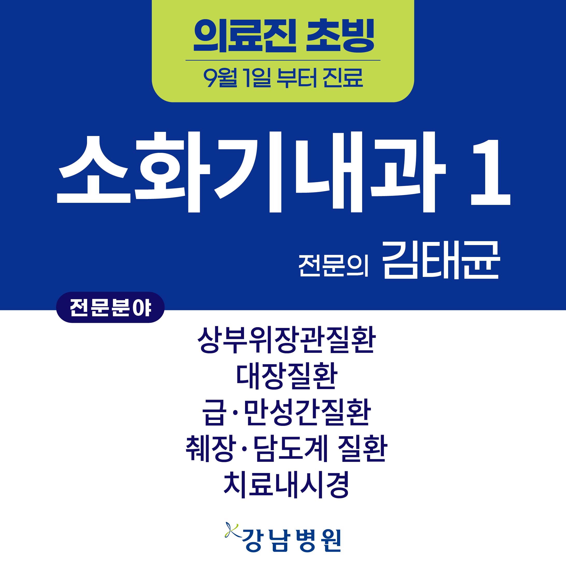 의료진 초빙sns소화기내과1 김태균_260820_대지 1