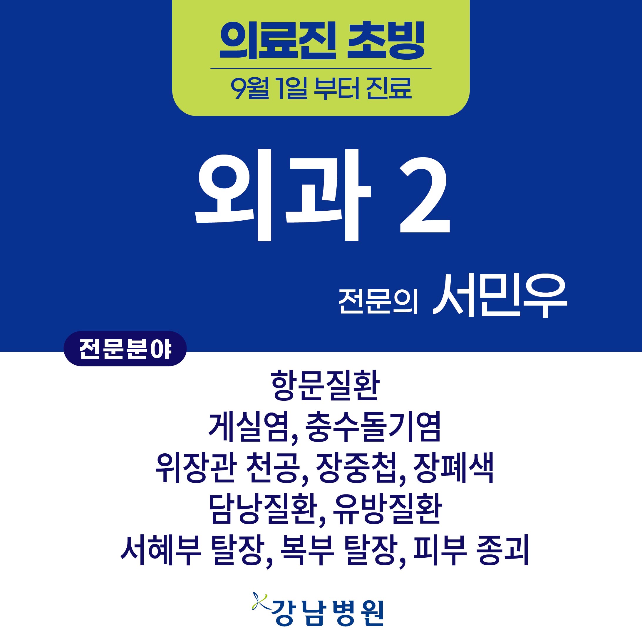 의료진 초빙sns외과2서민우_260820_대지 1