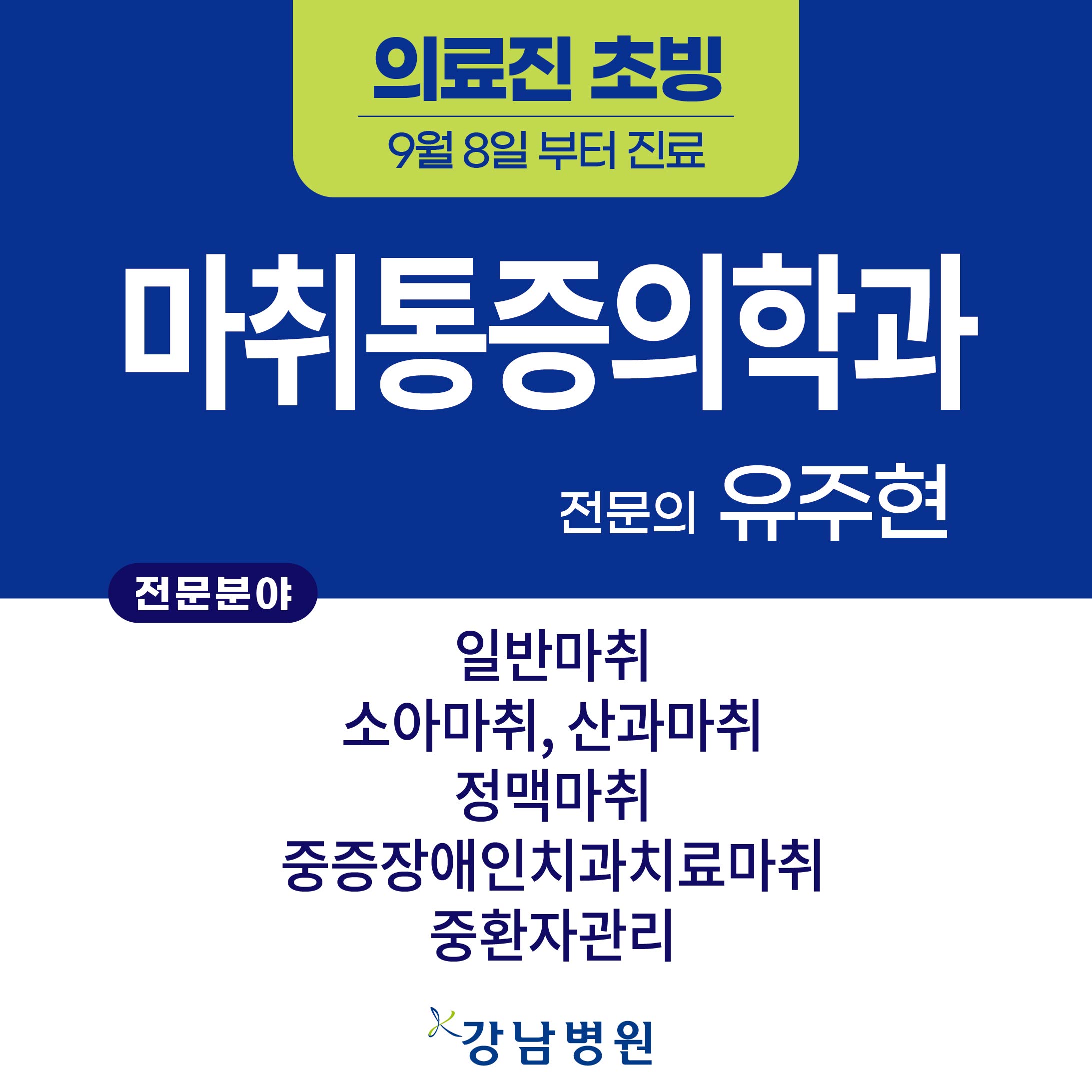의료진 초빙sns마취통증의학과 유주현_260824_대지 1
