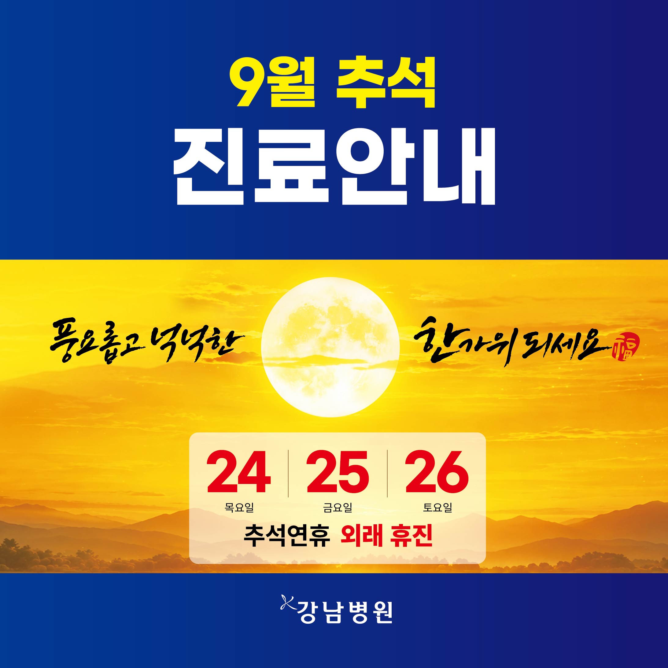 2026추석진료일정_260910-01