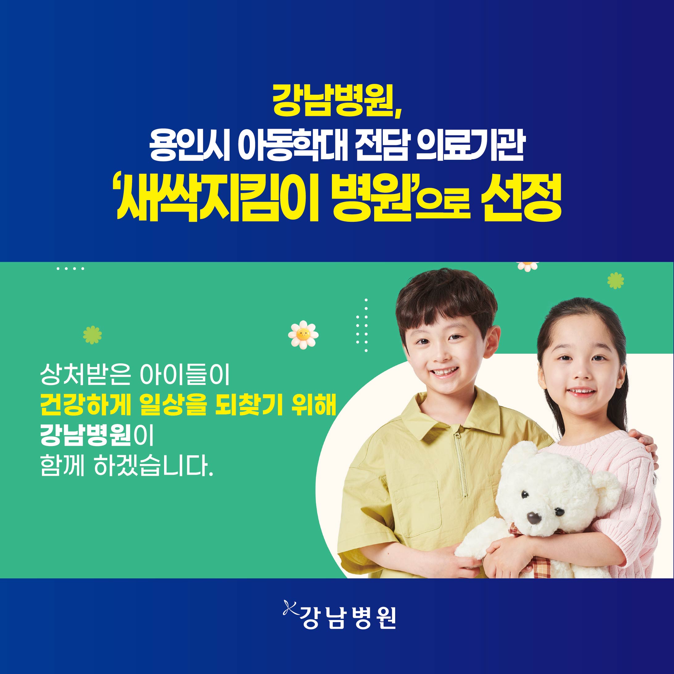 용인시, 아동학대 전담 ‘새싹지킴이 병원’지정-01