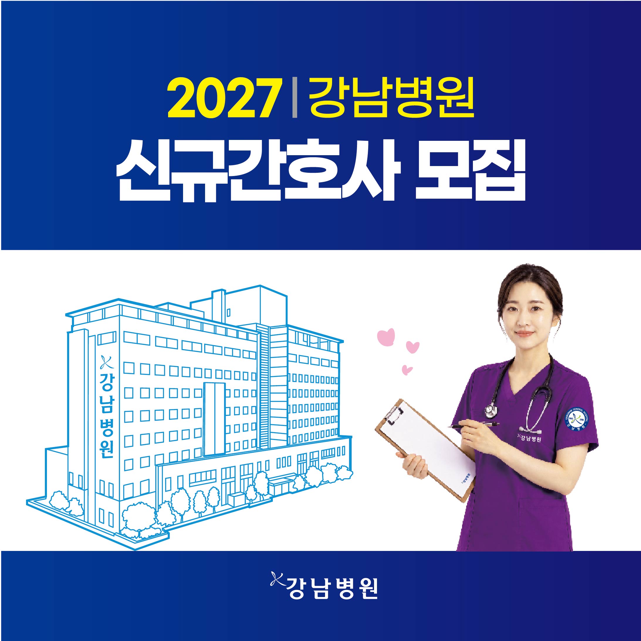 2027 신규간호사 sns-01